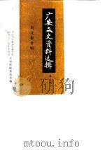 广安文史资料选辑  第3辑  向文彬专辑（1989 PDF版）