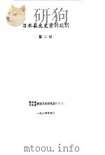 习水县文史资料选辑  第2辑  上（1984.04 PDF版）