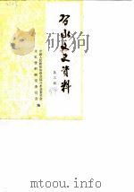 习水县文史资料选辑  第3辑（1984 PDF版）