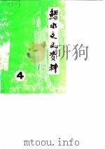 习水县文史资料选辑  第4辑（1985 PDF版）