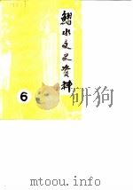 习水县文史资料选辑  第6辑（1987 PDF版）