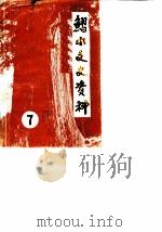 习水县文史资料选辑  第7辑（1988 PDF版）