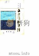 阿坝藏族自治州文史资料选辑  第4辑   1986  PDF电子版封面    政协四川省阿坝藏族自治州委员会文史资料委员会 