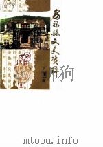 安福县文史资料  第1辑（1988 PDF版）