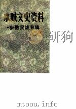 水城文史资料  第3-4辑  少数民族专辑（1989.12 PDF版）