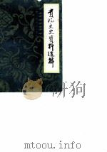 贵阳文史资料选辑  第12辑（1984 PDF版）