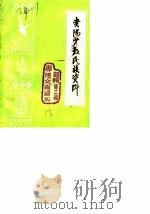 贵阳文史资料选辑  第13辑  少数民族资料专辑（1984 PDF版）