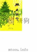 贵阳文史资料选辑  第18辑（1986 PDF版）