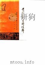 贵阳文史资料选辑  第23辑  抗战中贵阳文化活动（1987 PDF版）