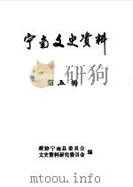 宁南文史资料  第5辑（ PDF版）