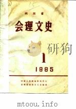四川省会理文史  1985年第1辑（ PDF版）