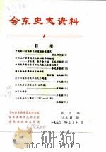 会东史志资料  第2期  总第4期   1990  PDF电子版封面    中共会东县委党史办公室，会东县地方志办公室等 