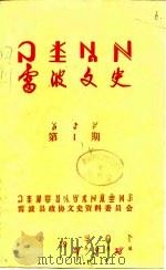 雷波文史  第4期   1989  PDF电子版封面    雷波县政协文史资料委员会 