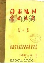 雷波文史  第6期   1990  PDF电子版封面    雷波县政协文史资料委员会 