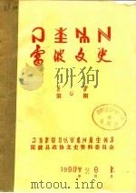 雷波文史  第8期   1991  PDF电子版封面    雷波县政协文史资料委员会 