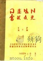雷波文史  第9期   1991  PDF电子版封面    雷波县政协文史资料委员会 
