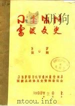 雷波文史  第10期     PDF电子版封面    雷波县政协文史资料委员会 