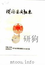 洪雅县政协志（1990 PDF版）