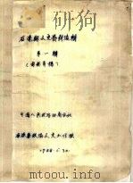 石渠县文史资料选辑  第1辑  《石渠县史论专辑》（1988 PDF版）