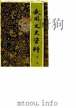 武冈文史资料  第2辑   1987  PDF电子版封面    中国人民政治协商会议武冈县委员会文史资料研究委员会 