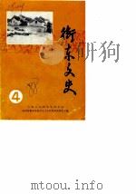 衡东文史  第4辑（1988 PDF版）