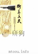 衡东文史  第5辑（1989 PDF版）