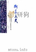 衡东文史  第6辑（1990 PDF版）