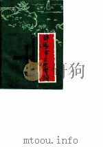 邵阳市文史资料  第4辑（1985 PDF版）