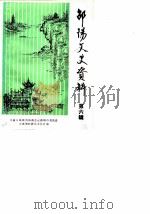 邵阳市文史资料  第6辑   1986  PDF电子版封面    中国人民政治协商会议邵阳市委员会文史资料研究委员会 