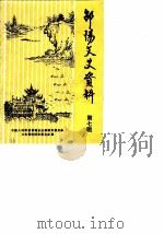 邵阳市文史资料  第7辑（1987 PDF版）