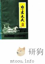 邵东文史  第2辑（1989 PDF版）