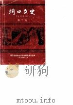 洞口文史  第3辑  资料选编（1990 PDF版）