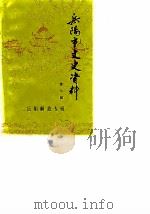 岳阳市文史资料  第7辑  岳阳解放专辑（1989 PDF版）