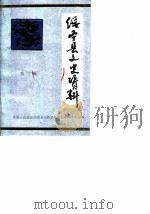 绥宁县文史资料  第3辑（1988 PDF版）