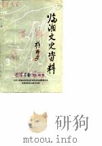临湘文史资料临湘抗战专辑（1987 PDF版）