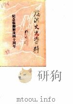 临湘文史资料  第4辑  纪念临湘解放四十周年专辑（1989 PDF版）