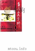 平江文史资料  第1辑（1988 PDF版）
