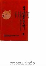 平江文史资料  第2辑  纪念平江解放四十周年专辑（1989 PDF版）