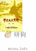 常宁文史资料  第1辑   1985  PDF电子版封面    常宁县政协文史资料委员会县志办公室 