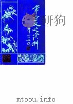 常宁文史资料  第5辑   1989  PDF电子版封面    《常宁文史资料》编辑部 