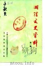 湘阴文史资料  第1辑（1987 PDF版）