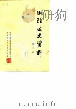 湘阴文史资料  第3辑（1989 PDF版）