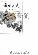 岳阳文史  第2辑  上（1984 PDF版）