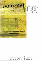 江东文史资料  第1辑（1986 PDF版）