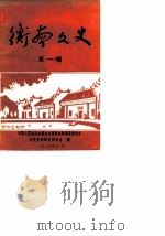 衡南文史资料  第1辑（1989 PDF版）