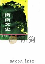 衡南文史资料  第2辑（1990 PDF版）