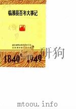 临湘县百年大事记  1840-1949（1987 PDF版）
