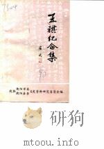 衡阳文史  第10辑  王祺纪念集（1990 PDF版）