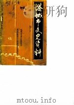 塔城市文史资料  第2辑   1987  PDF电子版封面    中国人民政治协商会议塔城市委员会文史资料研究委员会 