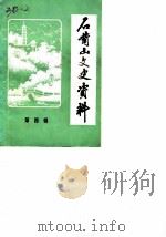 石嘴山文史资料  第4辑（1985 PDF版）